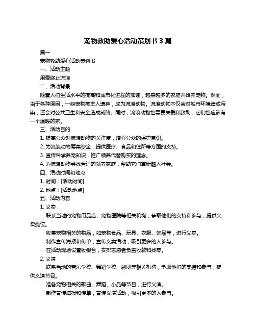 宠物救助爱心活动策划书3篇