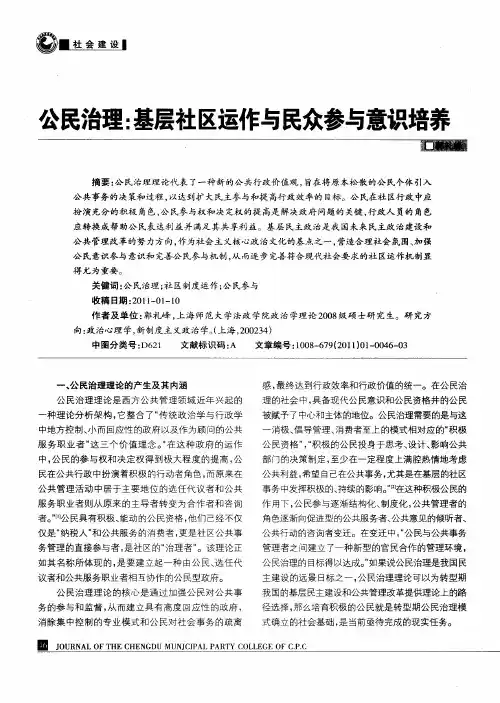 公民治理：基层社区运作与民众参与意识培养