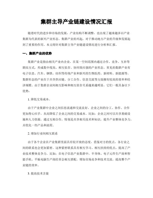 集群主导产业链建设情况汇报