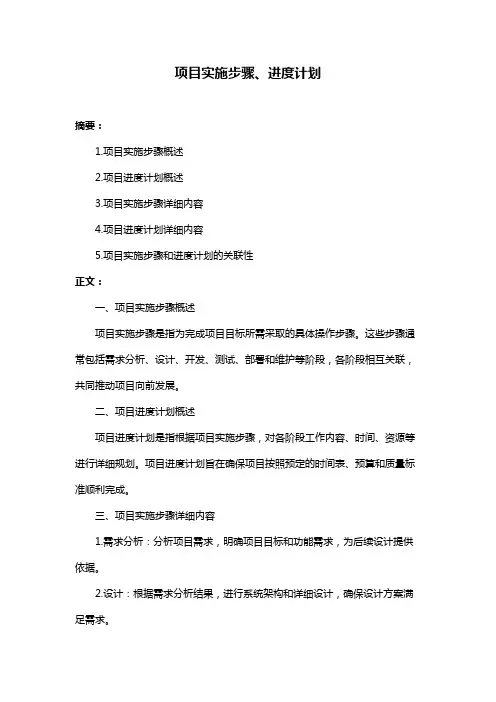 项目实施步骤、进度计划