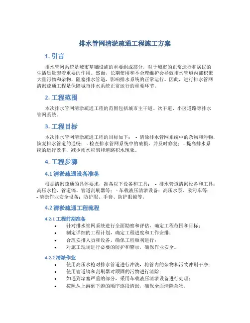 排水管网清淤疏通工程施工方案