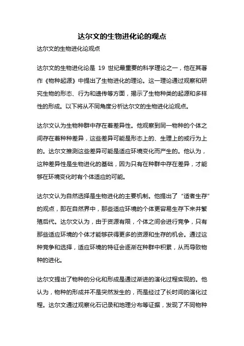 达尔文的生物进化论的观点
