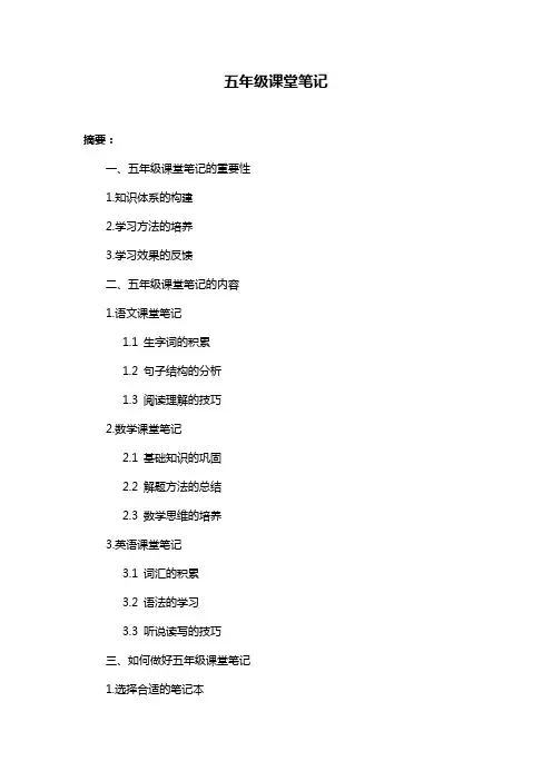 五年级课堂笔记