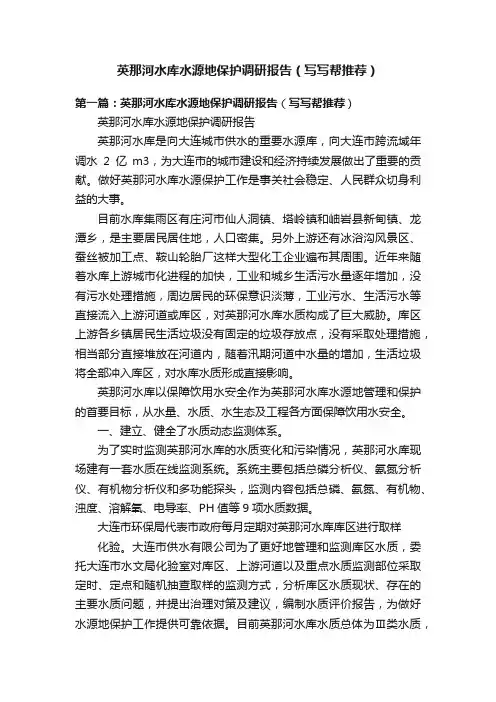 英那河水库水源地保护调研报告（写写帮推荐）