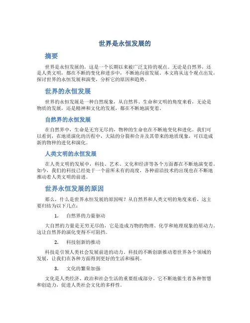 世界是永恒发展的()