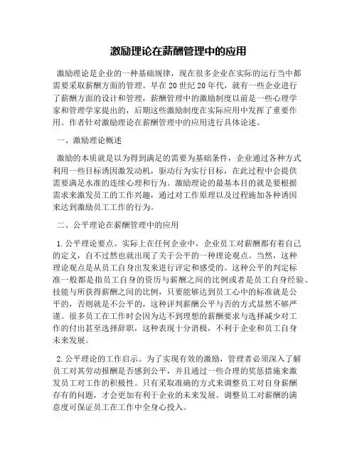 激励理论在薪酬管理中的应用