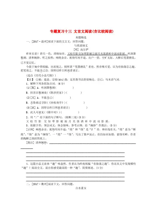 (新人教版)【浙江专用】2018中考语文专题复习：文言文阅读(含比较阅读)