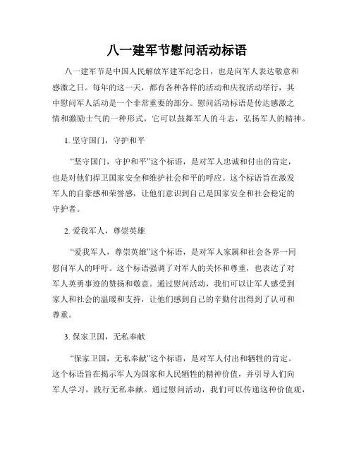 八一建军节慰问活动标语