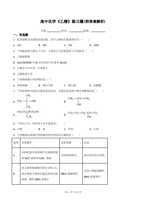 高中化学《乙醇》练习题(附答案解析)