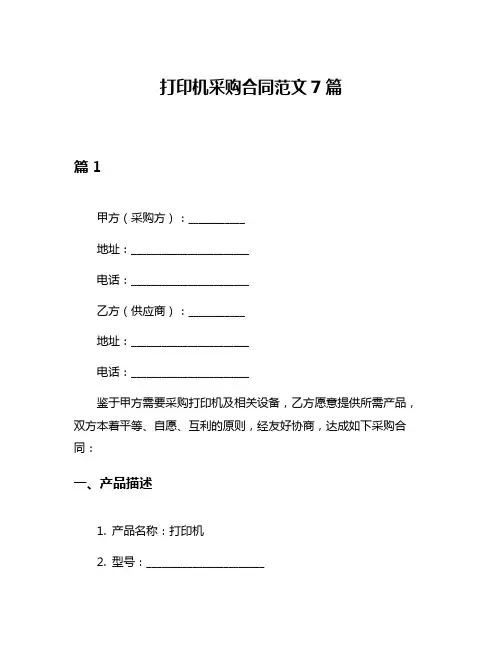 打印机采购合同范文7篇