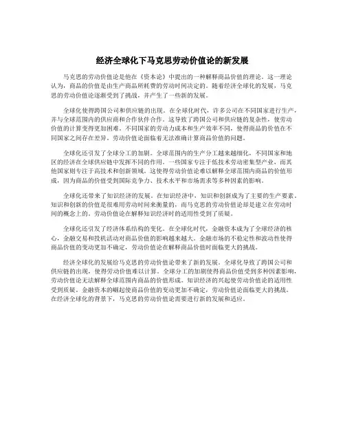 经济全球化下马克思劳动价值论的新发展