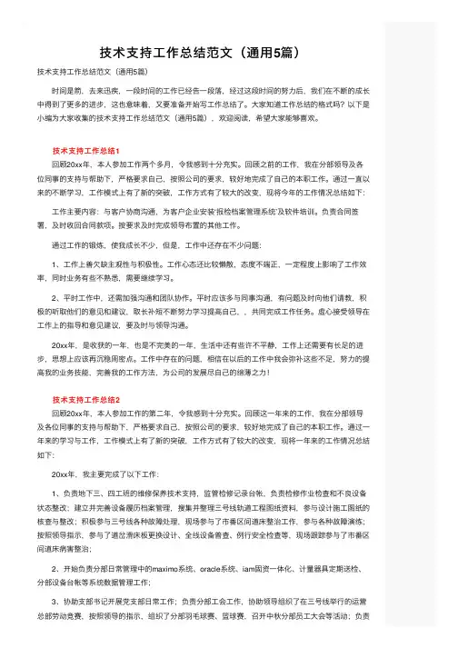 技术支持工作总结范文（通用5篇）