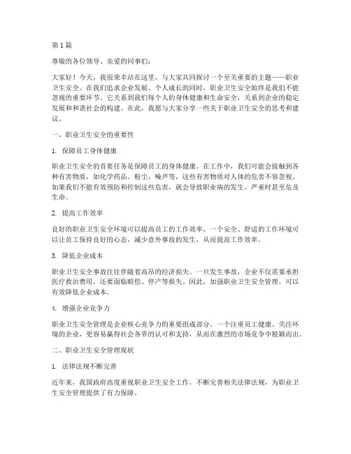 职业卫生安全演讲稿(3篇)