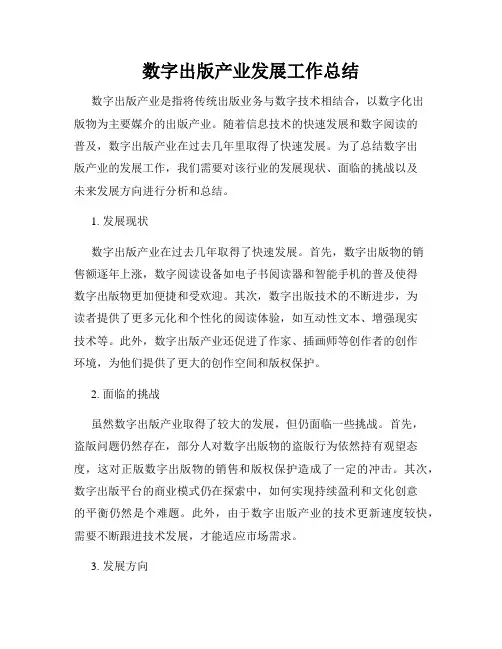 数字出版产业发展工作总结