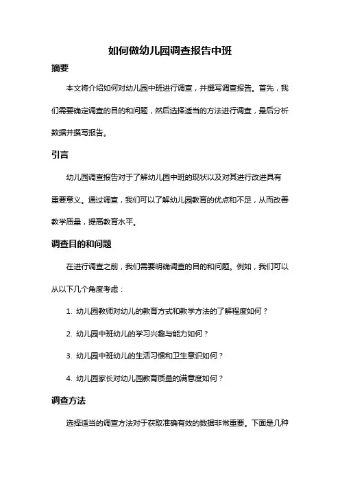 如何做幼儿园调查报告中班