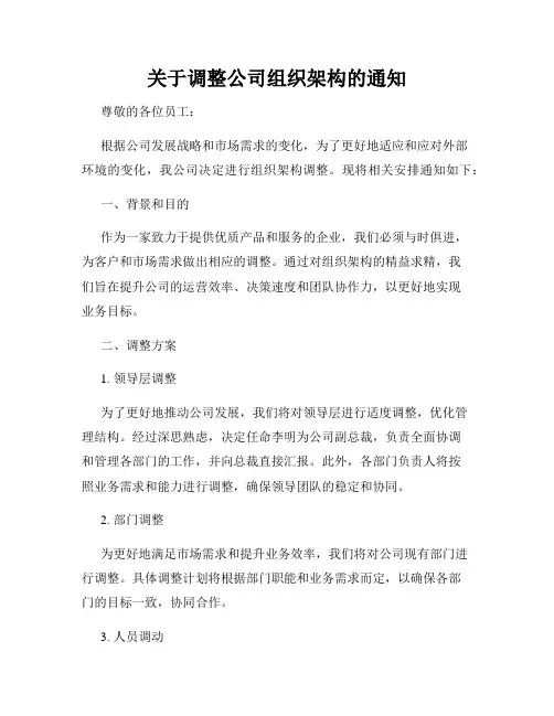 关于调整公司组织架构的通知