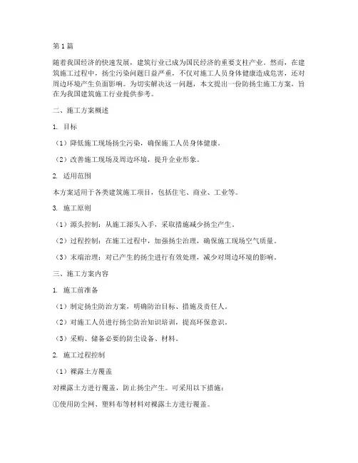防扬尘施工方案(3篇)