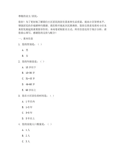 小区民情调查问卷模板