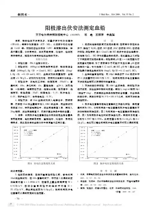 阳极溶出伏安法测定血铅1
