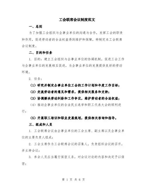 工会联席会议制度范文（二篇）