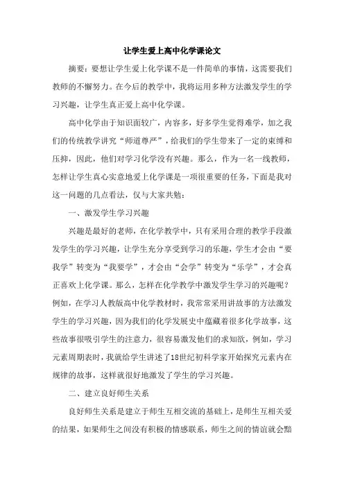让学生爱上高中化学课论文