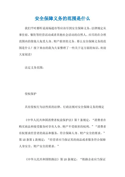 安全保障义务的范围是什么