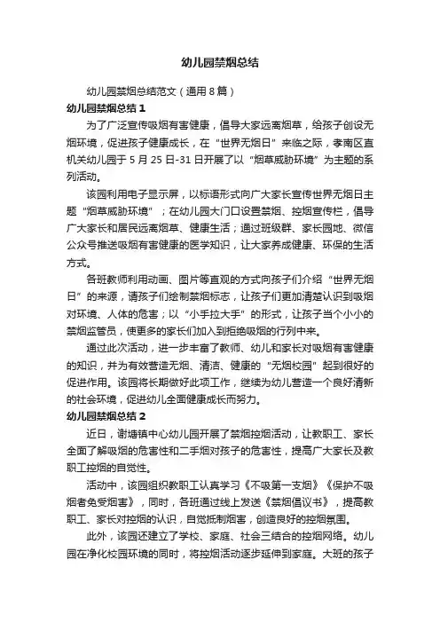 幼儿园禁烟总结范文（通用8篇）