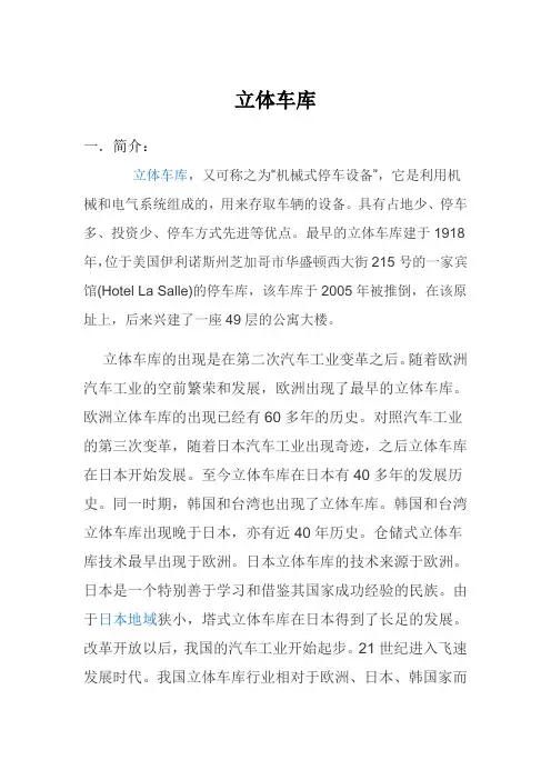 立体车库简介