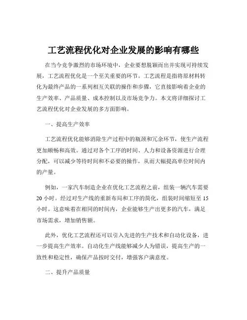 工艺流程优化对企业发展的影响有哪些
