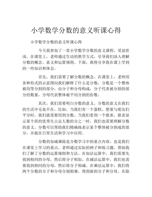 小学数学分数的意义听课心得