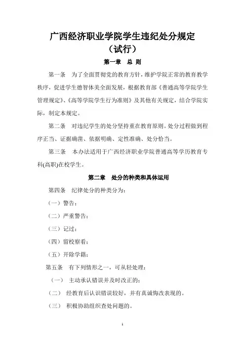广西经济职业学院学生违纪处分规定(试行)