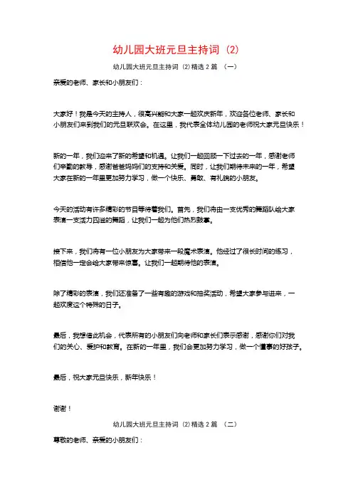 幼儿园大班元旦主持词2篇