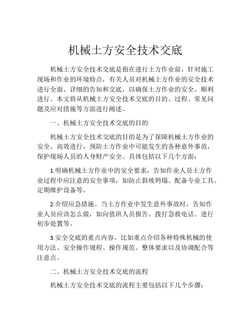 机械土方安全技术交底