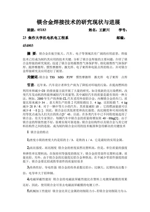 镁合金焊接技术的研究现状与进展