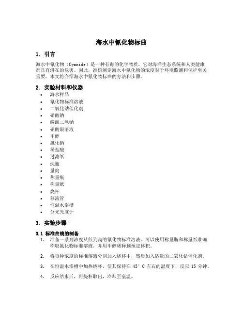 海水中氰化物标曲