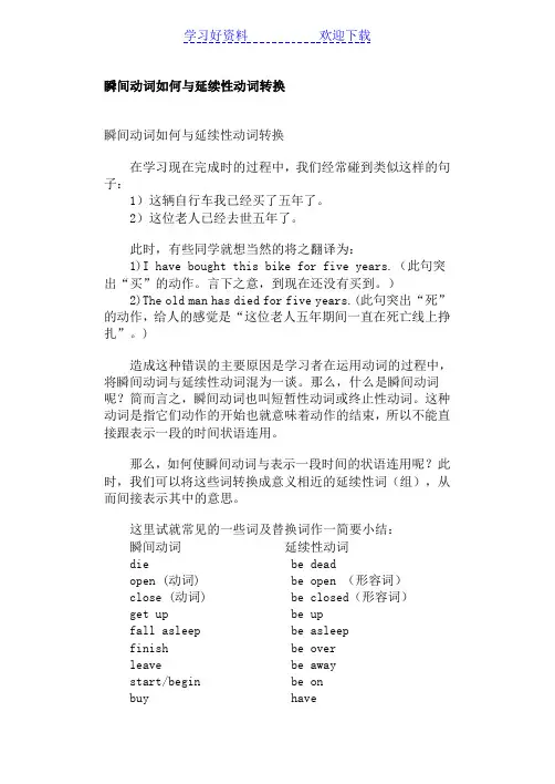 瞬间动词如何与延续性动词转换
