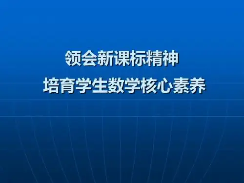 新修订高中课标培训《领会新课标精神,培育学生数学核心素养》