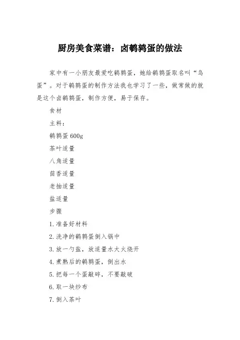 厨房美食菜谱：卤鹌鹑蛋的做法