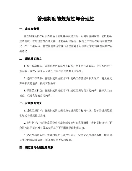 管理制度的规范性与合理性