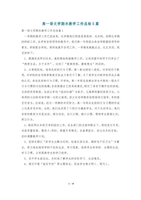 高一语文学期末教学工作总结5篇