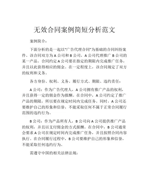 无效合同案例简短分析范文