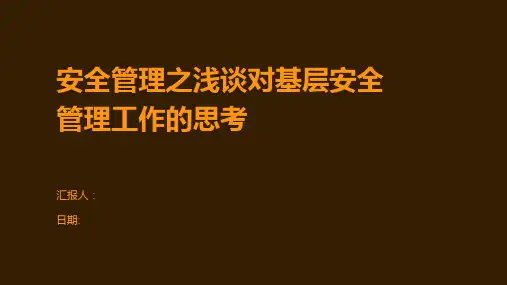 安全管理之浅谈对基层安全管理工作的思考