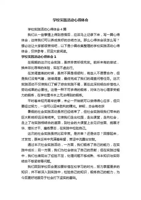 学校实践活动心得体会4篇