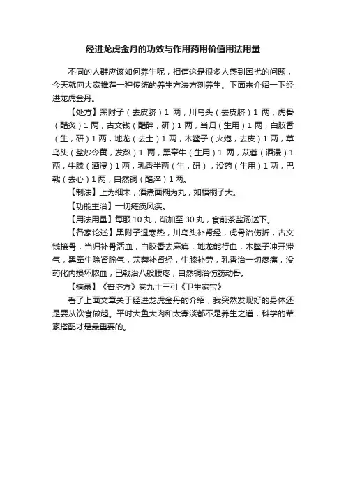 经进龙虎金丹的功效与作用药用价值用法用量