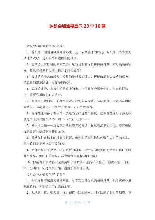 运动会加油稿霸气20字10篇