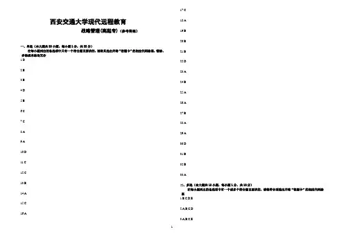 战略管理(高起专)G(参考答案)