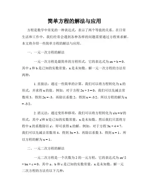 简单方程的解法与应用