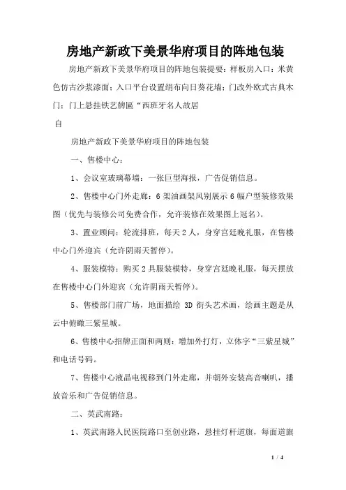 房地产新政下美景华府项目的阵地包装