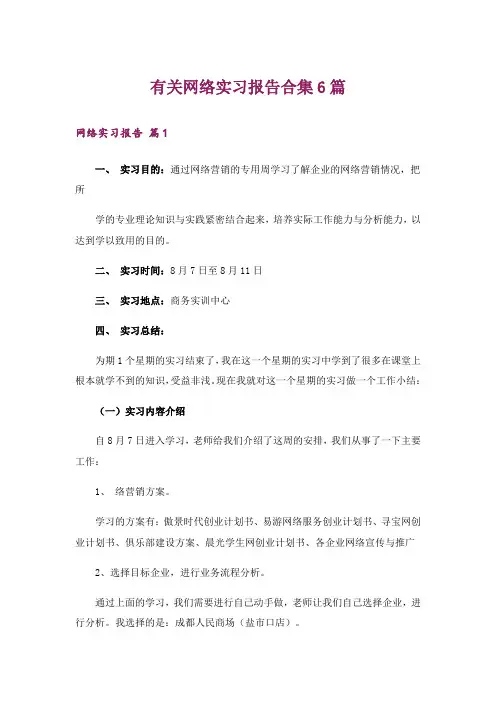 有关网络实习报告合集6篇