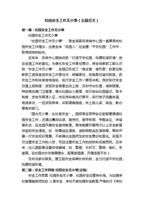 校园安全工作无小事（五篇范文）